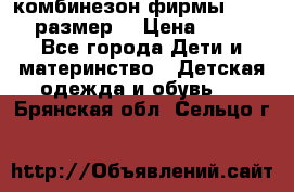 комбинезон фирмы GUSTI 98 размер  › Цена ­ 4 700 - Все города Дети и материнство » Детская одежда и обувь   . Брянская обл.,Сельцо г.